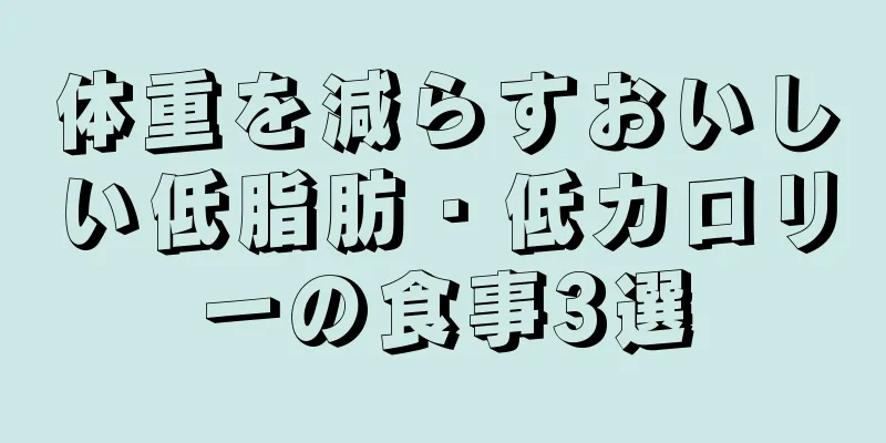 体重を減らすおいしい低脂肪・低カロリーの食事3選