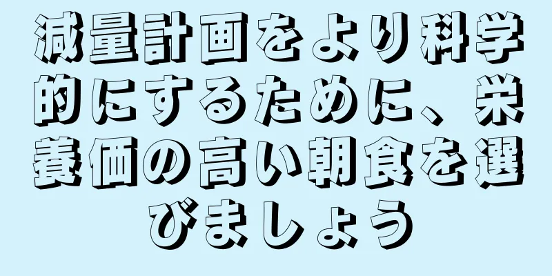 減量計画をより科学的にするために、栄養価の高い朝食を選びましょう