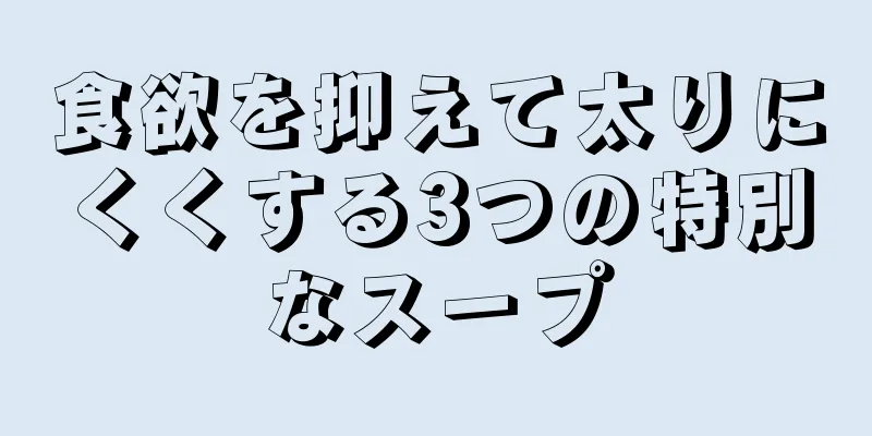 食欲を抑えて太りにくくする3つの特別なスープ