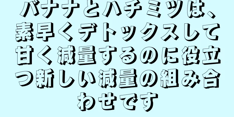 バナナとハチミツは、素早くデトックスして甘く減量するのに役立つ新しい減量の組み合わせです