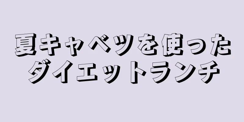 夏キャベツを使ったダイエットランチ