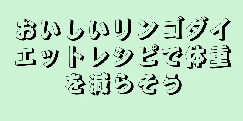 おいしいリンゴダイエットレシピで体重を減らそう