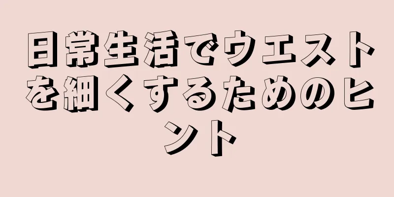 日常生活でウエストを細くするためのヒント
