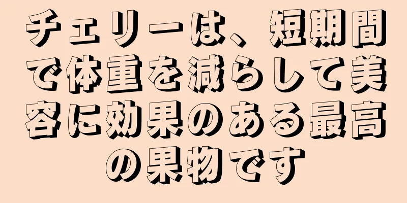 チェリーは、短期間で体重を減らして美容に効果のある最高の果物です