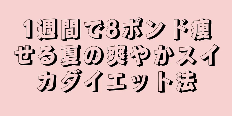 1週間で8ポンド痩せる夏の爽やかスイカダイエット法