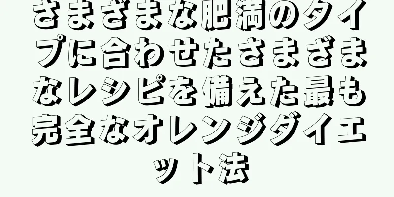 さまざまな肥満のタイプに合わせたさまざまなレシピを備えた最も完全なオレンジダイエット法