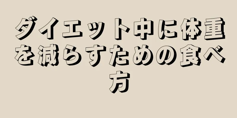 ダイエット中に体重を減らすための食べ方