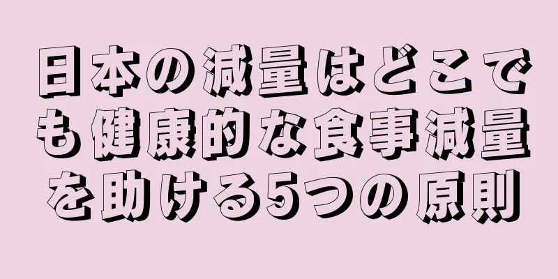 日本の減量はどこでも健康的な食事減量を助ける5つの原則