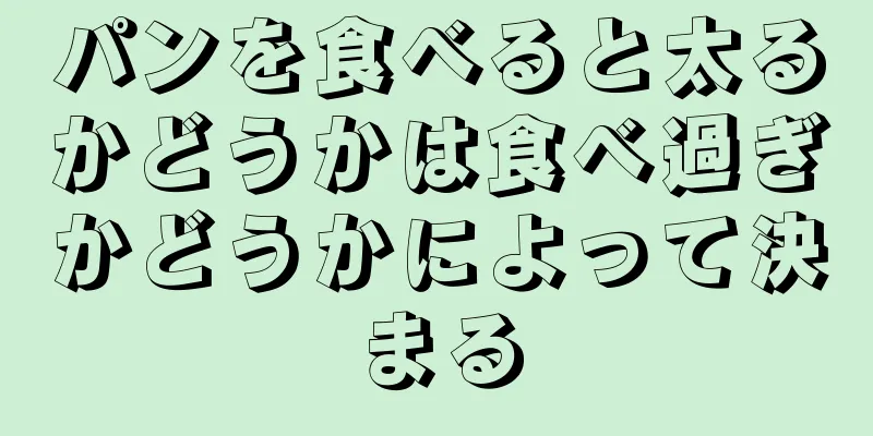 パンを食べると太るかどうかは食べ過ぎかどうかによって決まる
