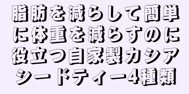 脂肪を減らして簡単に体重を減らすのに役立つ自家製カシアシードティー4種類