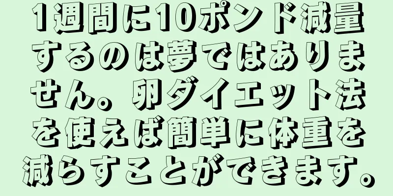 1週間に10ポンド減量するのは夢ではありません。卵ダイエット法を使えば簡単に体重を減らすことができます。