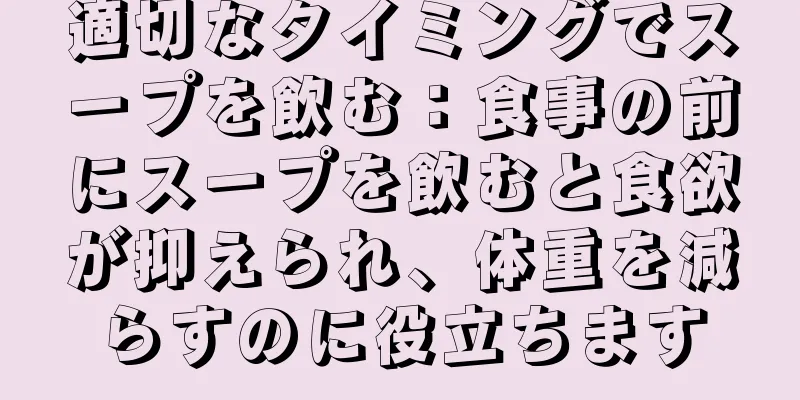 適切なタイミングでスープを飲む：食事の前にスープを飲むと食欲が抑えられ、体重を減らすのに役立ちます