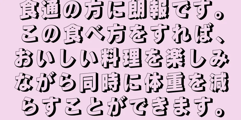 食通の方に朗報です。この食べ方をすれば、おいしい料理を楽しみながら同時に体重を減らすことができます。