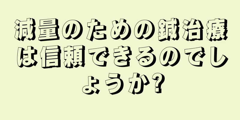減量のための鍼治療は信頼できるのでしょうか?