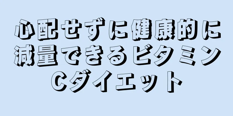 心配せずに健康的に減量できるビタミンCダイエット