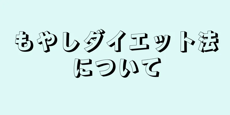 もやしダイエット法について