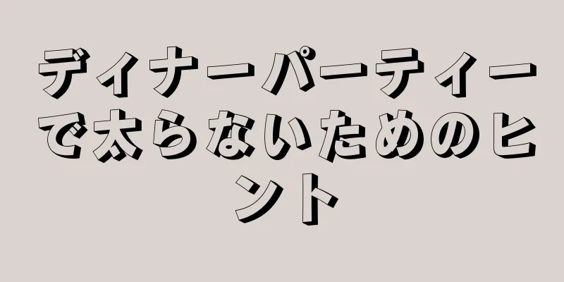 ディナーパーティーで太らないためのヒント