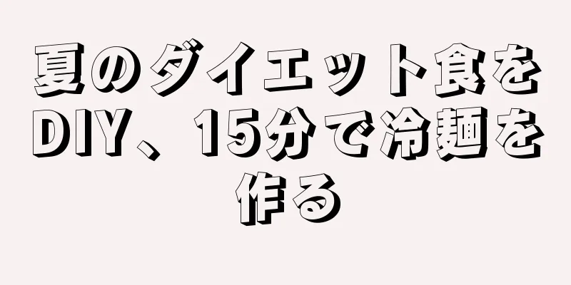 夏のダイエット食をDIY、15分で冷麺を作る