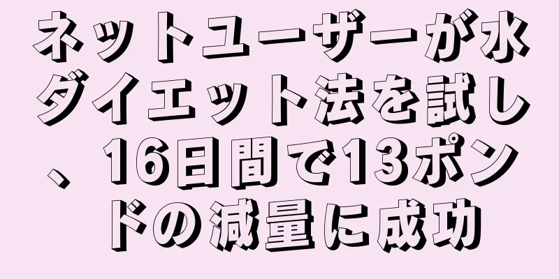 ネットユーザーが水ダイエット法を試し、16日間で13ポンドの減量に成功