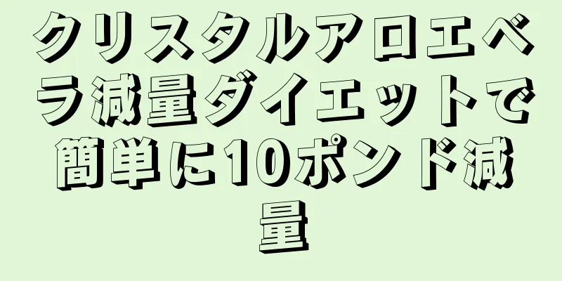 クリスタルアロエベラ減量ダイエットで簡単に10ポンド減量