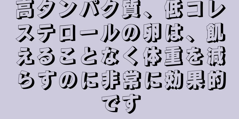 高タンパク質、低コレステロールの卵は、飢えることなく体重を減らすのに非常に効果的です