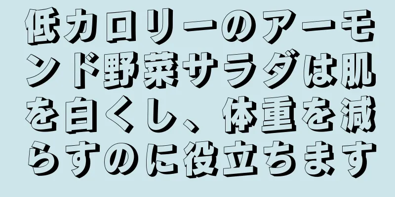 低カロリーのアーモンド野菜サラダは肌を白くし、体重を減らすのに役立ちます