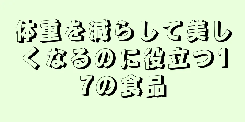体重を減らして美しくなるのに役立つ17の食品