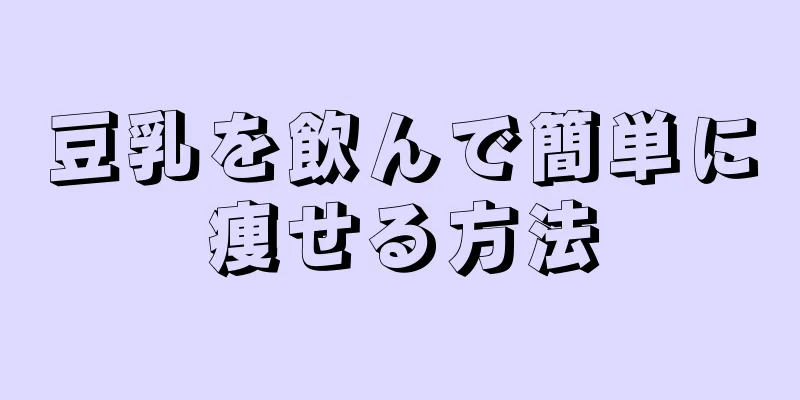 豆乳を飲んで簡単に痩せる方法