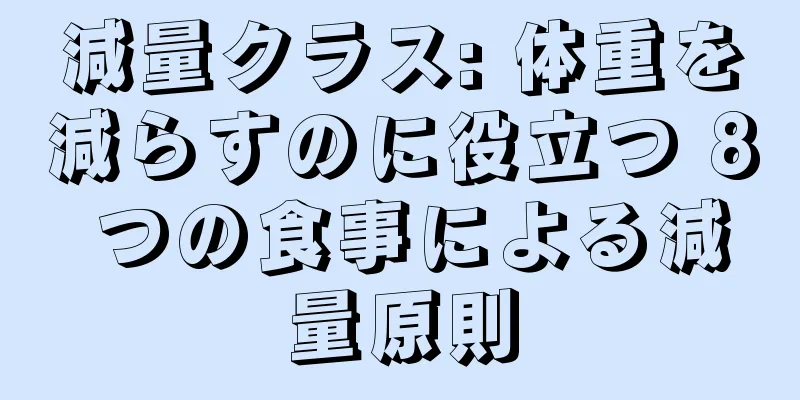 減量クラス: 体重を減らすのに役立つ 8 つの食事による減量原則