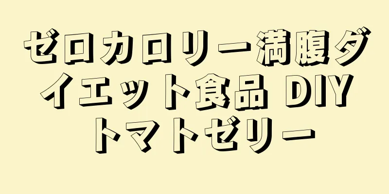 ゼロカロリー満腹ダイエット食品 DIYトマトゼリー