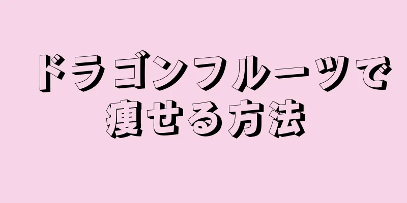 ドラゴンフルーツで痩せる方法