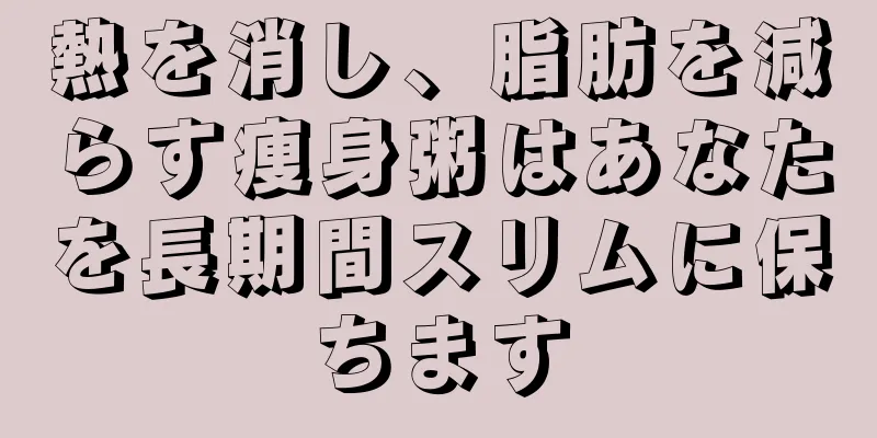 熱を消し、脂肪を減らす痩身粥はあなたを長期間スリムに保ちます