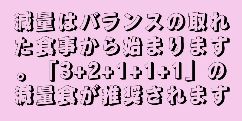 減量はバランスの取れた食事から始まります。「3+2+1+1+1」の減量食が推奨されます