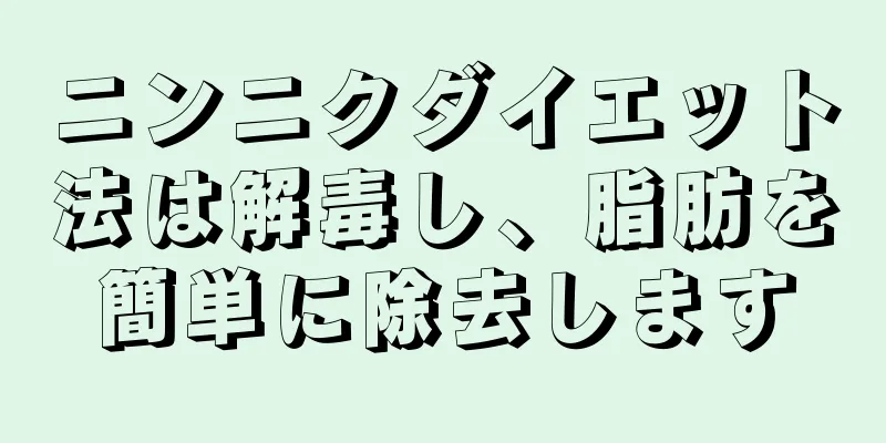 ニンニクダイエット法は解毒し、脂肪を簡単に除去します
