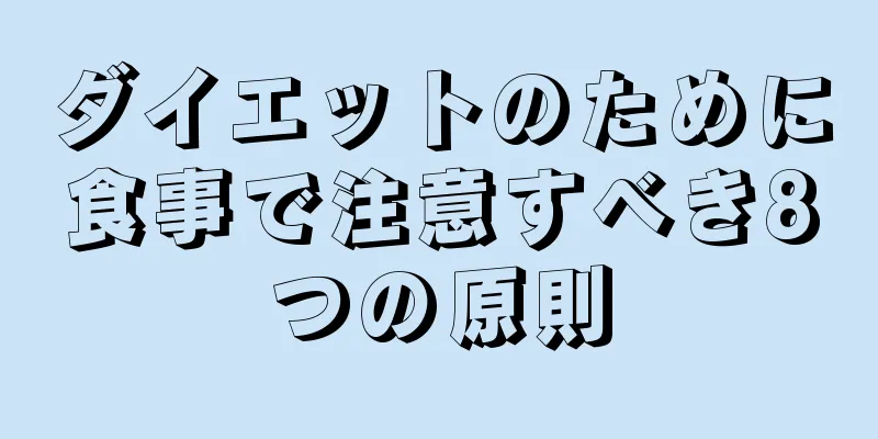 ダイエットのために食事で注意すべき8つの原則