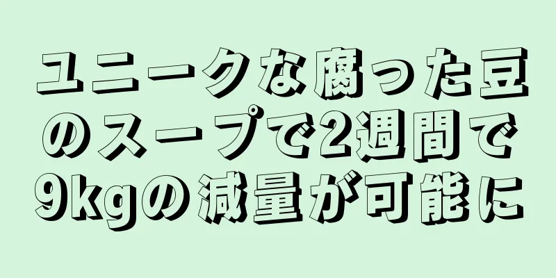 ユニークな腐った豆のスープで2週間で9kgの減量が可能に
