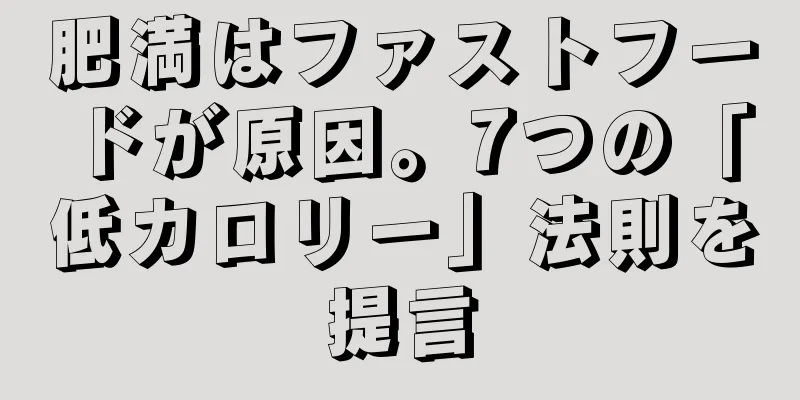 肥満はファストフードが原因。7つの「低カロリー」法則を提言