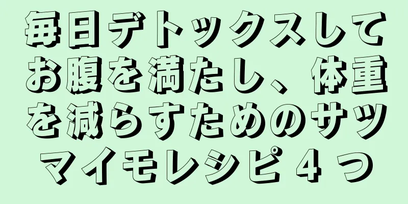 毎日デトックスしてお腹を満たし、体重を減らすためのサツマイモレシピ 4 つ
