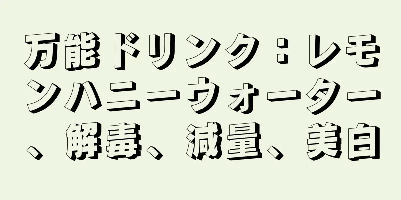 万能ドリンク：レモンハニーウォーター、解毒、減量、美白