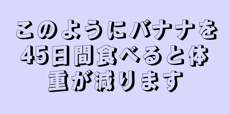 このようにバナナを45日間食べると体重が減ります