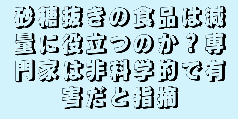 砂糖抜きの食品は減量に役立つのか？専門家は非科学的で有害だと指摘