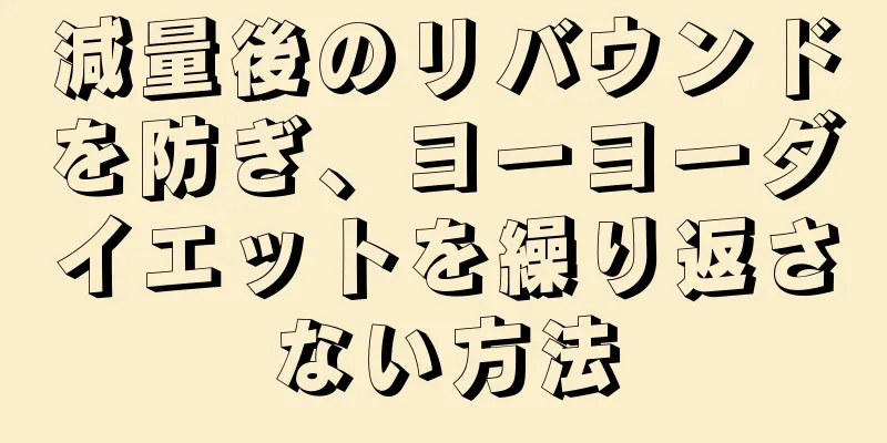 減量後のリバウンドを防ぎ、ヨーヨーダイエットを繰り返さない方法