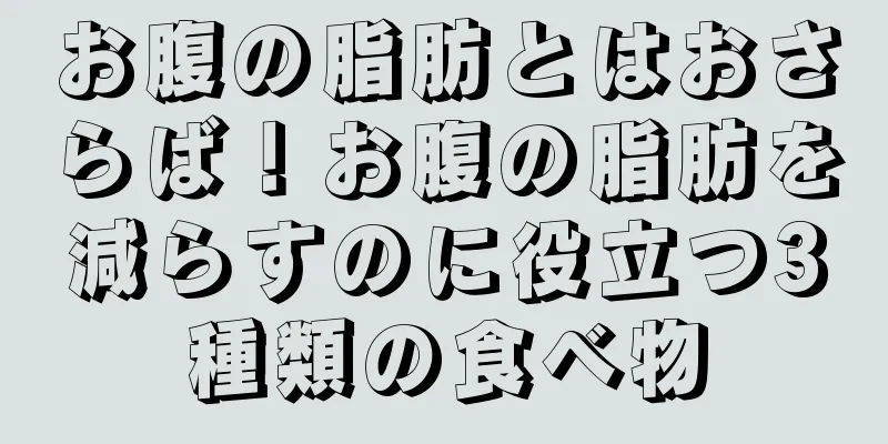 お腹の脂肪とはおさらば！お腹の脂肪を減らすのに役立つ3種類の食べ物