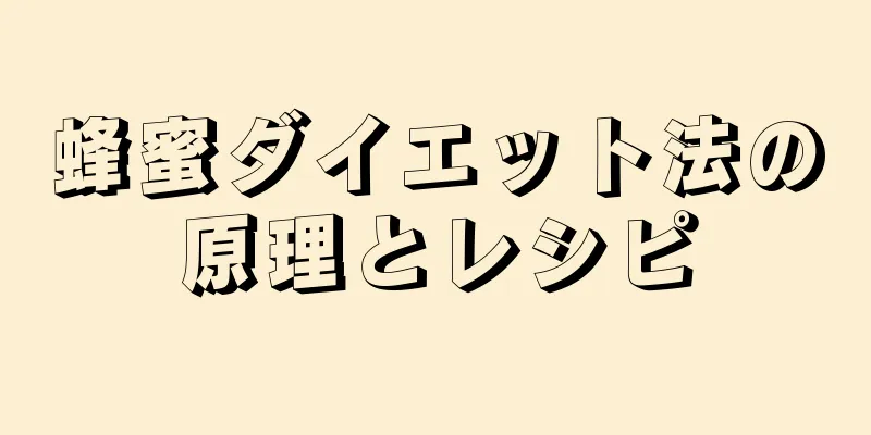 蜂蜜ダイエット法の原理とレシピ