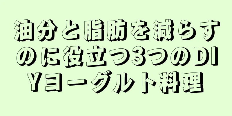 油分と脂肪を減らすのに役立つ3つのDIYヨーグルト料理