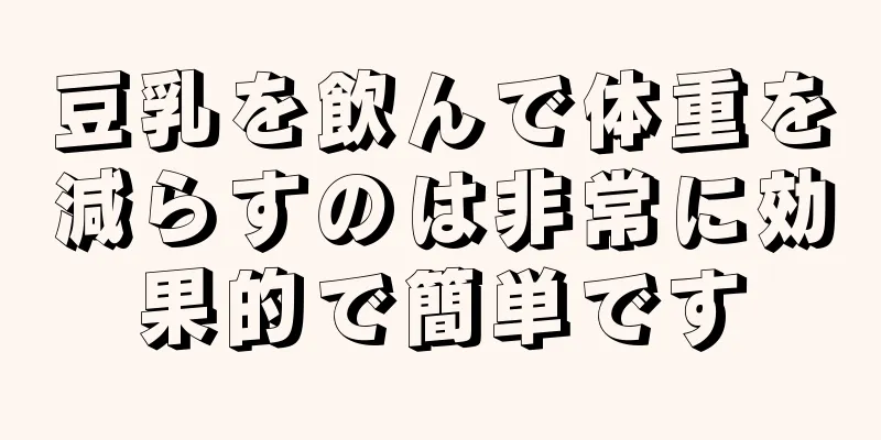 豆乳を飲んで体重を減らすのは非常に効果的で簡単です