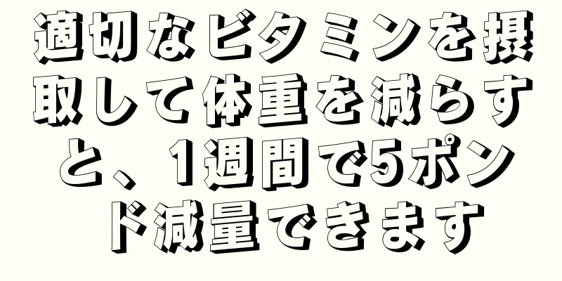 適切なビタミンを摂取して体重を減らすと、1週間で5ポンド減量できます