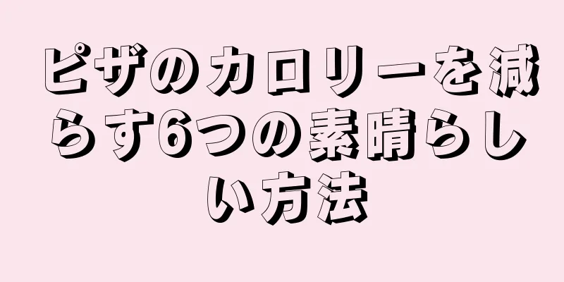 ピザのカロリーを減らす6つの素晴らしい方法