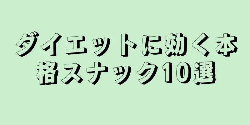 ダイエットに効く本格スナック10選