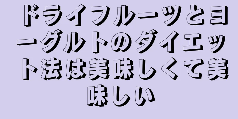 ドライフルーツとヨーグルトのダイエット法は美味しくて美味しい